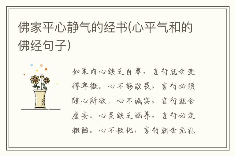 佛家平心静气的经书(心平气和的佛经句子)