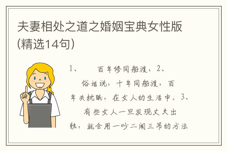 夫妻相处之道之婚姻宝典女性版(精选14句)