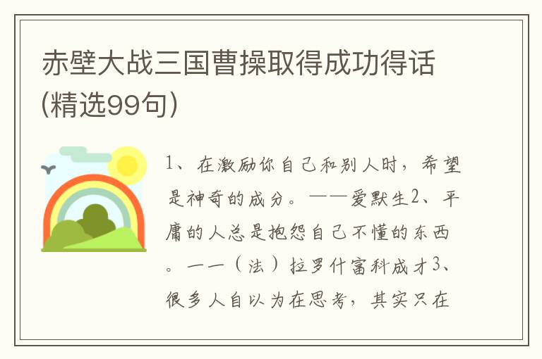 赤壁大战三国曹操取得成功得话(精