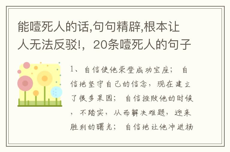 能噎死人的话,句句精辟,根本让人无法反驳!，20条噎死人的句子,句句犀