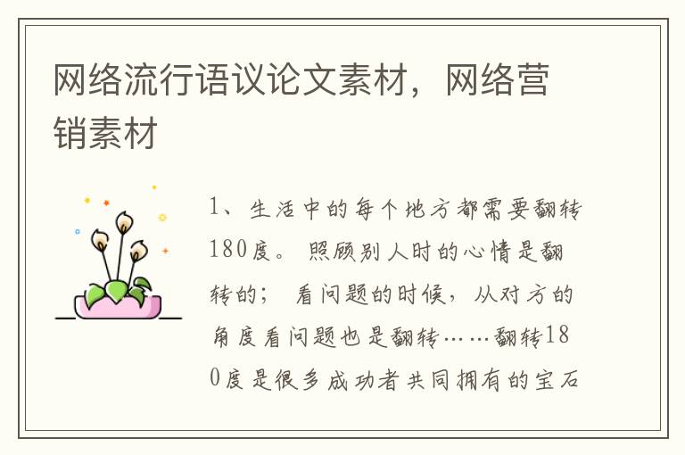 网络流行语议论文素材,网络营销素材