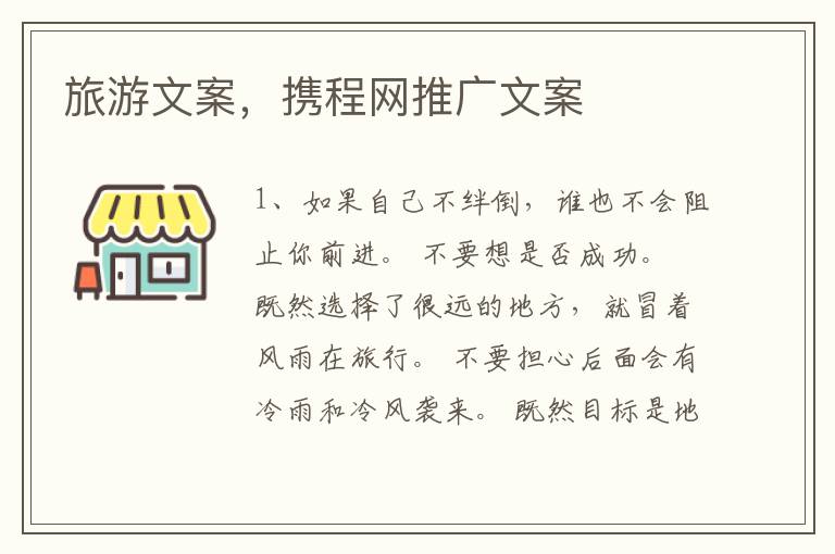 旅游文案，携程网推广文案