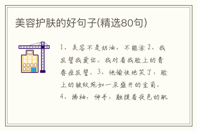 美容护肤的好句子(精选80句)
