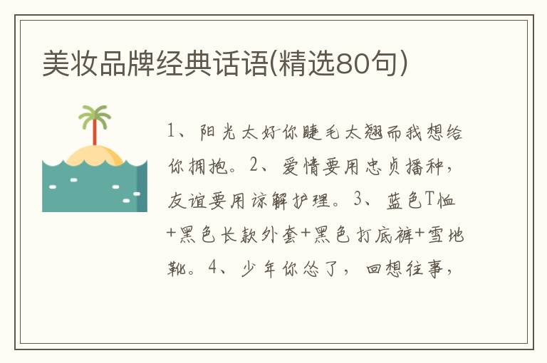美妆品牌经典话语(精选80句)