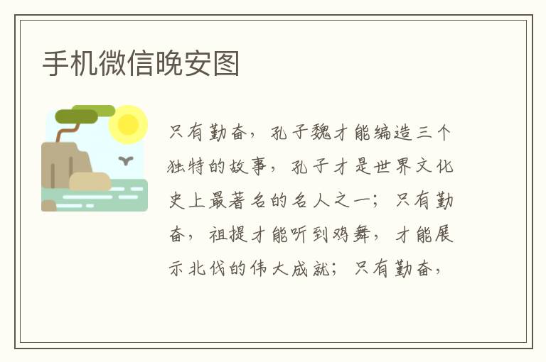 手机微信晚安图