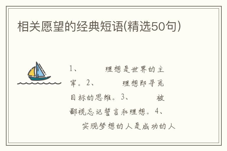 相关愿望的经典短语(精选50句)