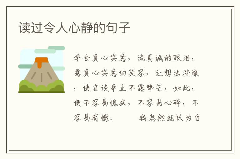 读过令人心静的句子