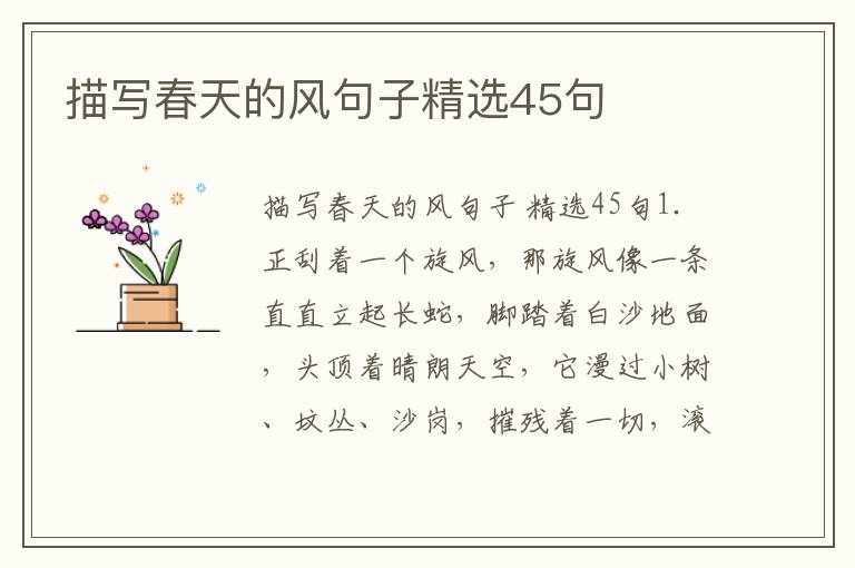 描写春天的风句子精选45句