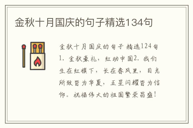 金秋十月国庆的句子精选134句
