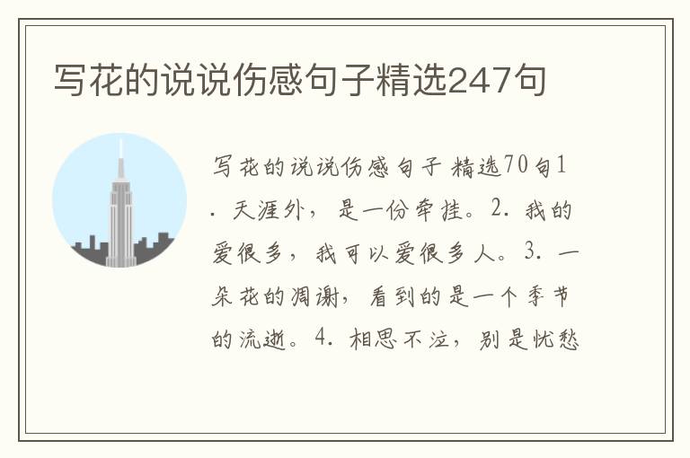 写花的说说伤感句子精选247句