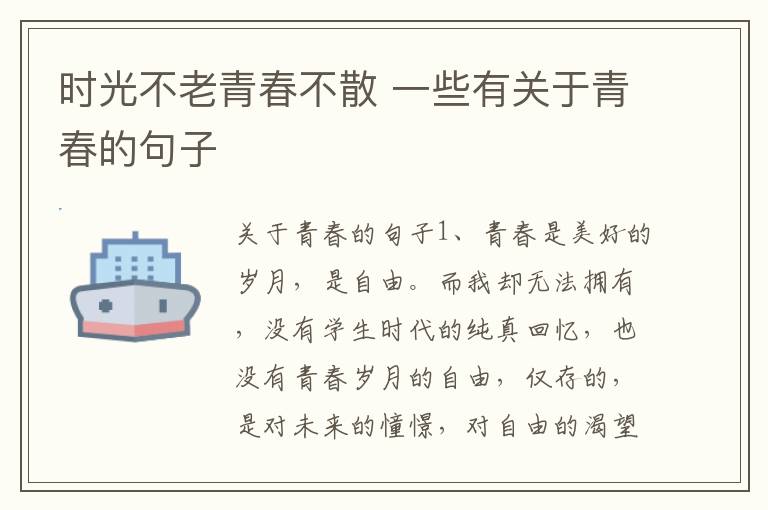 时光不老青春不散 一些有关于青春的句子