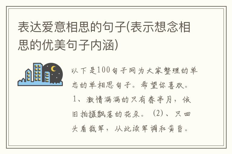 表达爱意相思的句子(表示想念相思的优美句子内涵)