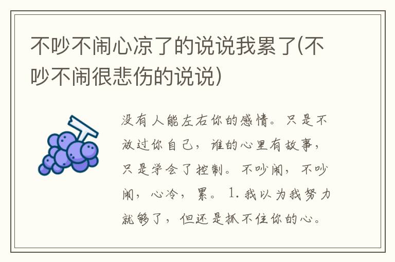 不吵不闹心凉了的说说我累了(不吵不闹很悲伤的说说)