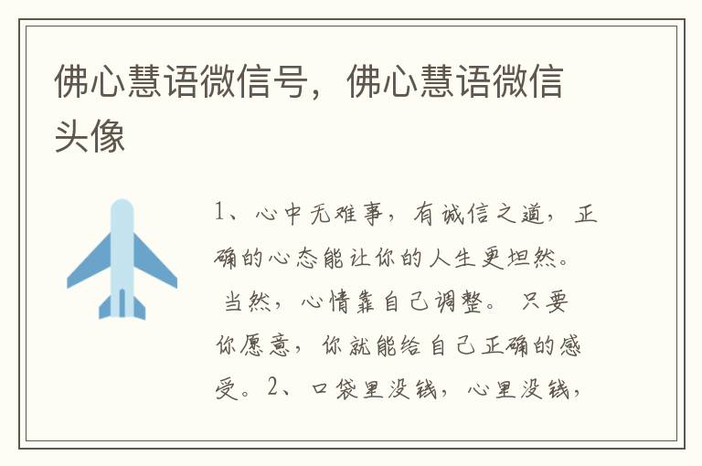 佛心慧语微信号，佛心慧语微信头像