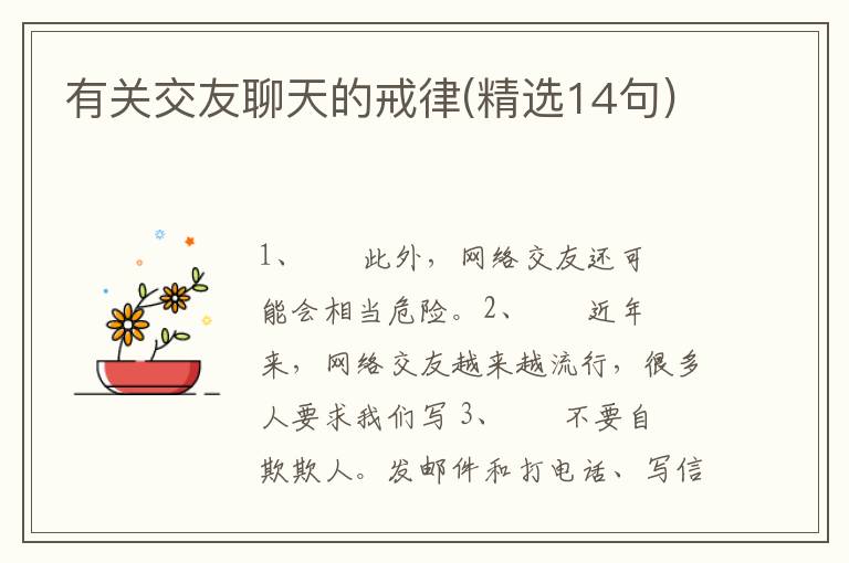 有关交友聊天的戒律(精选14句)