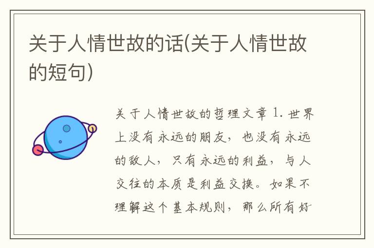 关于人情世故的话(关于人情世故的