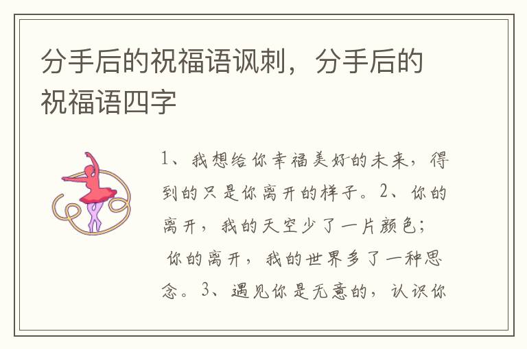 分手后的祝福语讽刺,分手后的祝福语