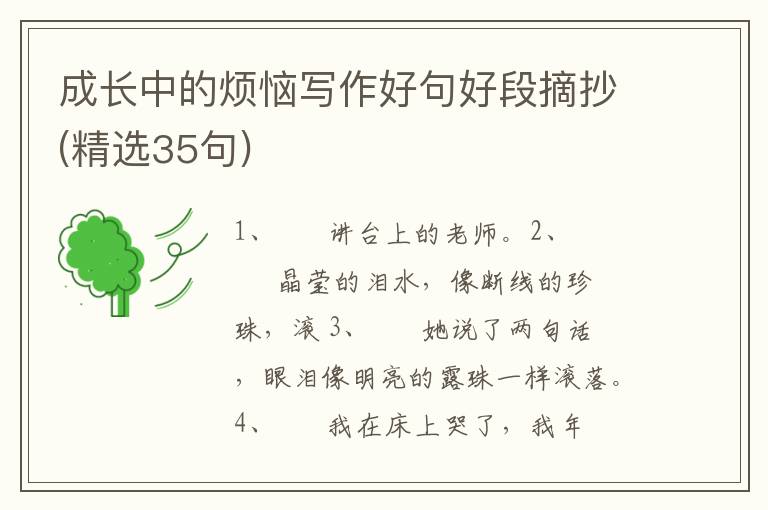 成长中的烦恼写作好句好段摘抄(精选35句)