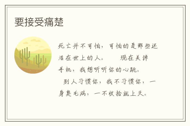要接受痛楚
