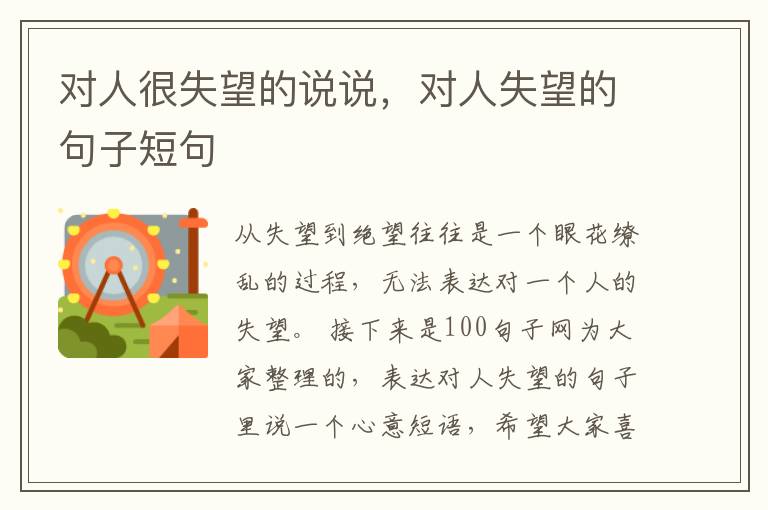对人很失望的说说，对人失望的句子短句