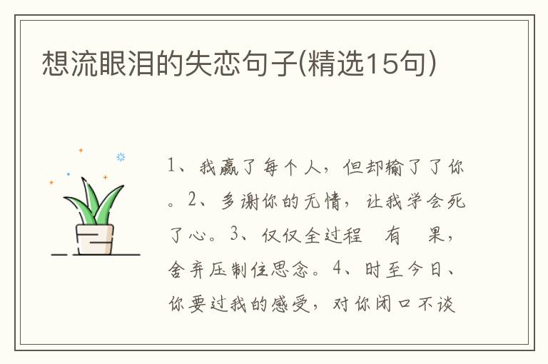 想流眼泪的失恋句子(精选15句)