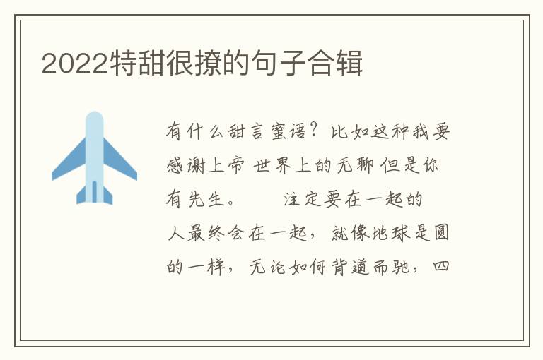 2022特甜很撩的句子合辑