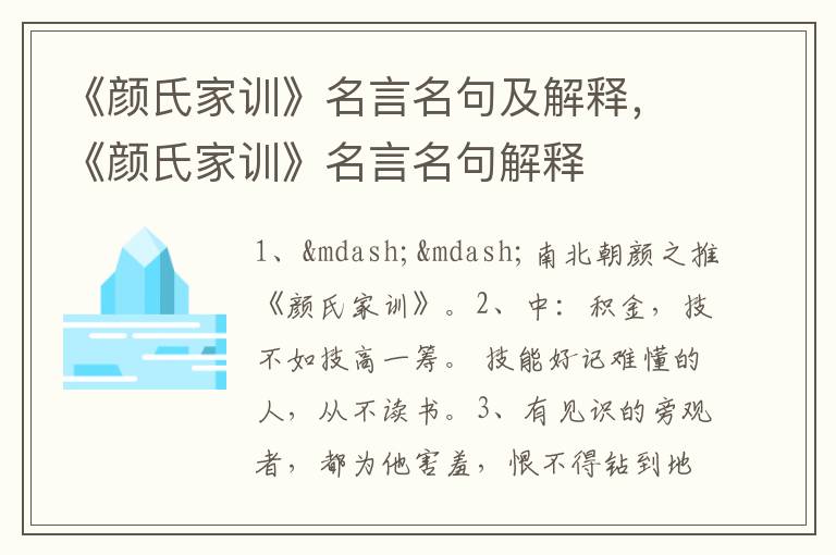 《颜氏家训》名言名句及解释，《颜氏