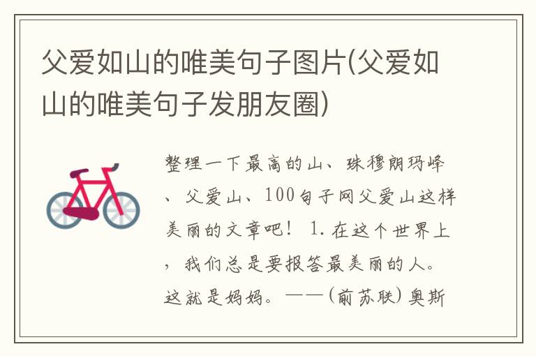 父爱如山的唯美句子图片(父爱如山