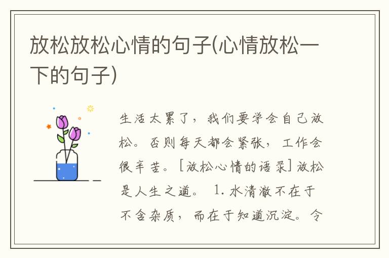 放松放松心情的句子(心情放松一下