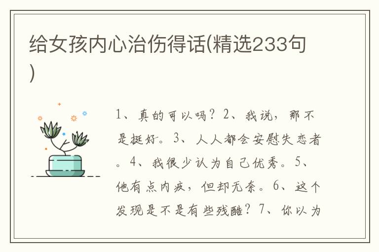 给女孩内心治伤得话(精选233句)