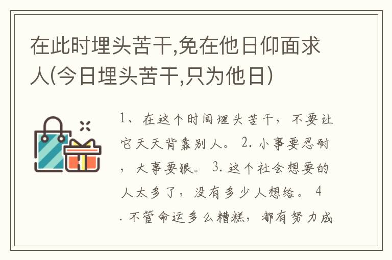 在此时埋头苦干,免在他日仰面求人(