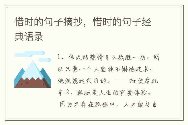 惜时的句子摘抄，惜时的句子经典语录
