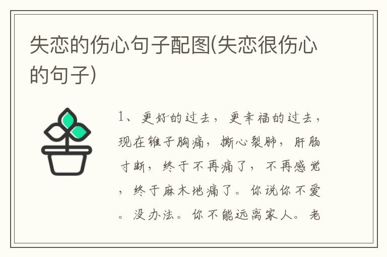 失恋的伤心句子配图(失恋很伤心的句子)