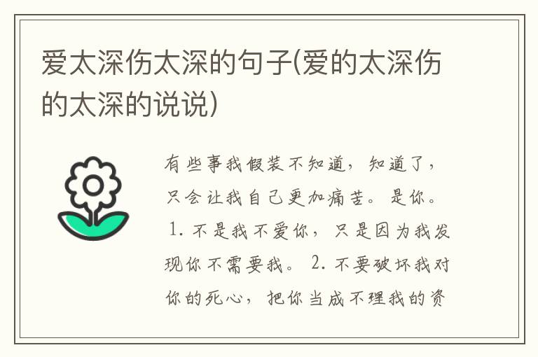 爱太深伤太深的句子(爱的太深伤的太深的说说)