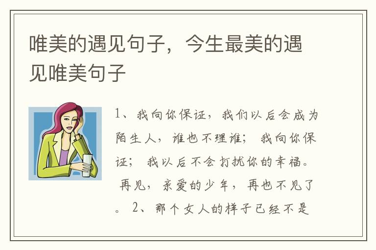唯美的遇见句子，今生最美的遇见唯美