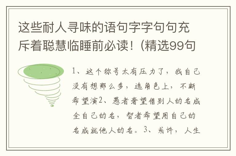 这些耐人寻味的语句字字句句充斥着聪慧临睡前必读！(精选99句)