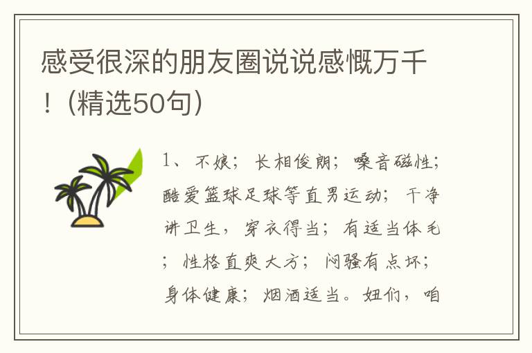 感受很深的朋友圈说说感慨万千！(精选50句)