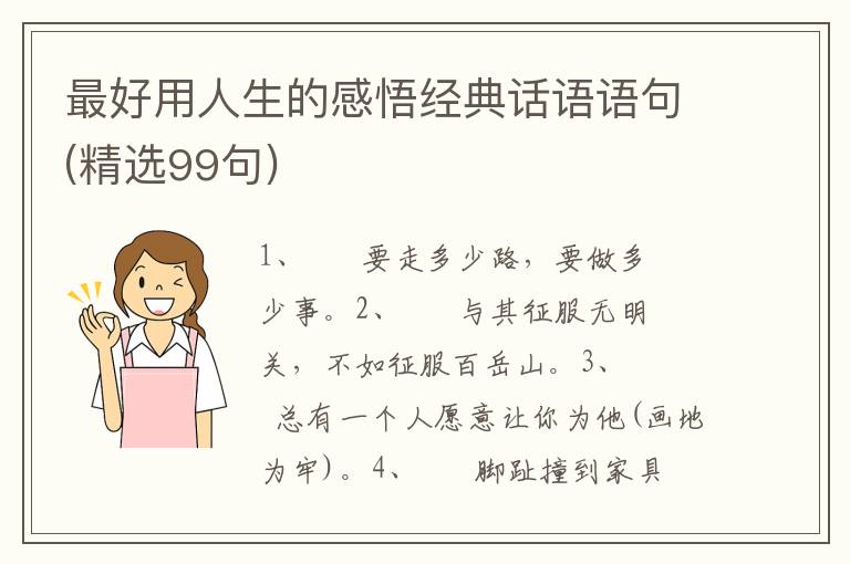 最好用人生的感悟经典话语语句(精