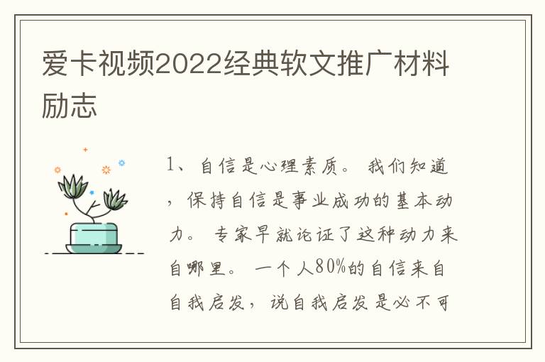爱卡视频2022经典软文推广材料励志