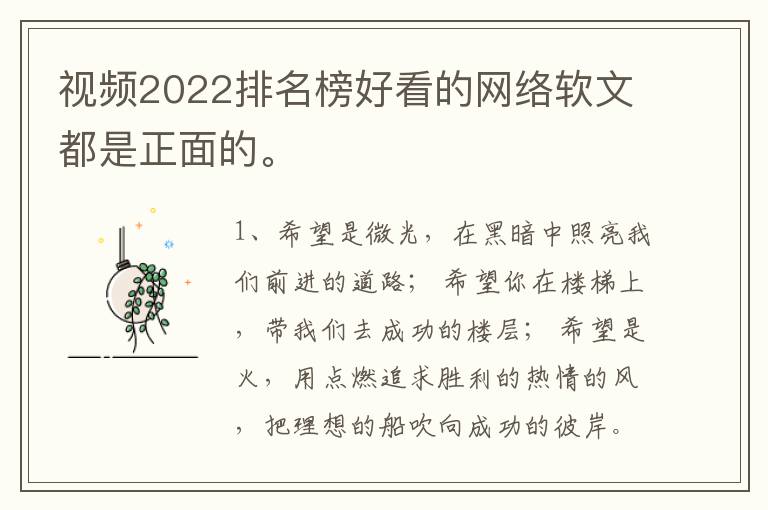 视频2022排名榜好看的网络软文都是正面的。