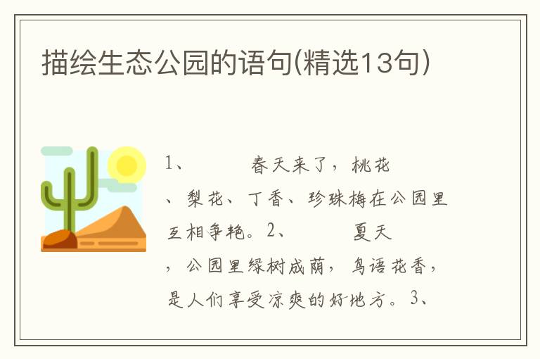 描绘生态公园的语句(精选13句)
