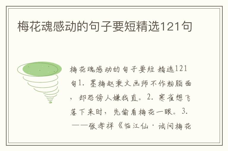 梅花魂感动的句子要短精选121句