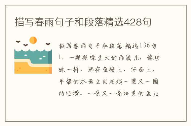描写春雨句子和段落精选428句