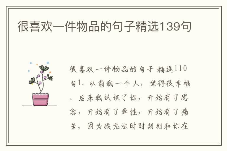 很喜欢一件物品的句子精选139句
