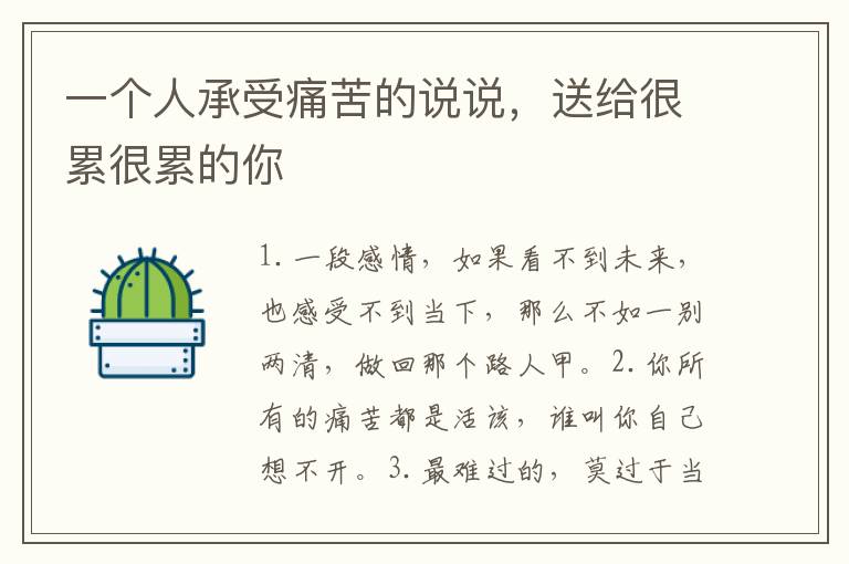 一个人承受痛苦的说说，送给很累很累的你