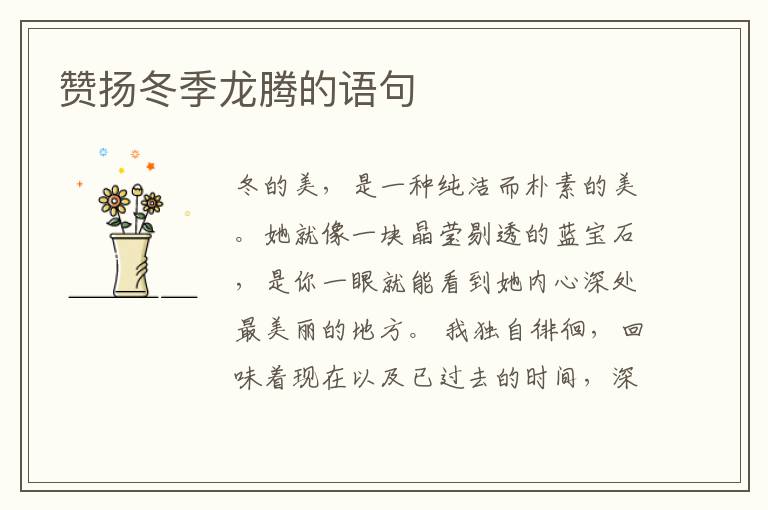 赞扬冬季龙腾的语句