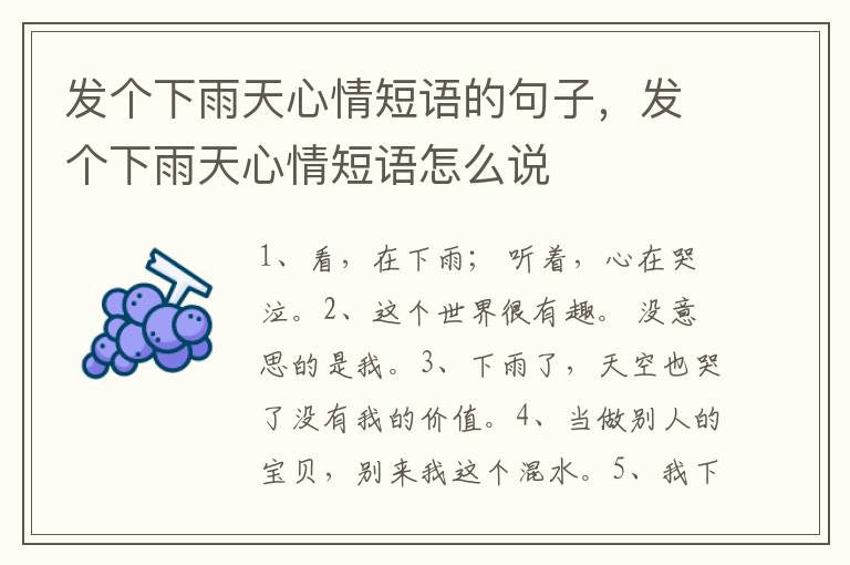 发个下雨天心情短语的句子，发个下雨天心情短语怎么说