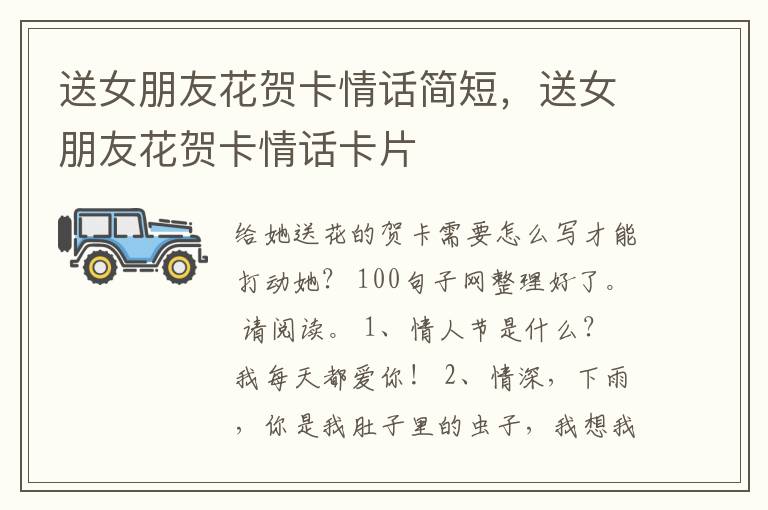 送女朋友花贺卡情话简短，送女朋友花贺卡情话卡片