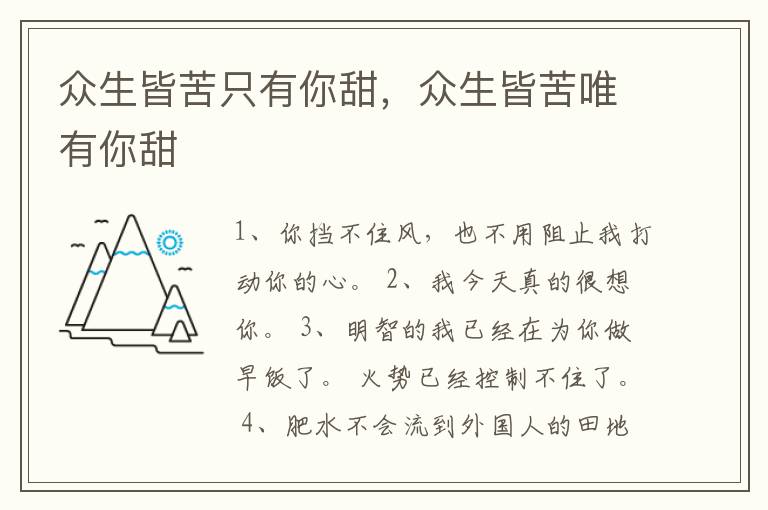 众生皆苦只有你甜，众生皆苦唯有你甜
