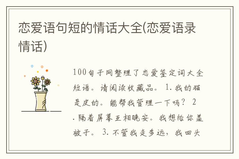 恋爱语句短的情话大全(恋爱语录情话)